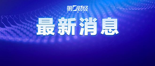 中国财经最新消息全面解读与分析